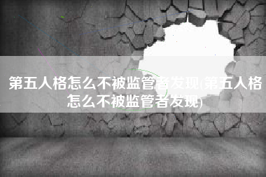 第五人格怎么不被监管者发现(第五人格怎么不被监管者发现)