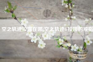 空之轨迹拉娜在哪(空之轨迹fc拉娜的戒指)
