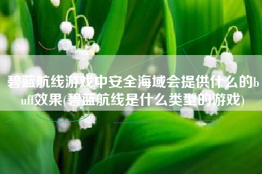 碧蓝航线游戏中安全海域会提供什么的buff效果(碧蓝航线是什么类型的游戏)