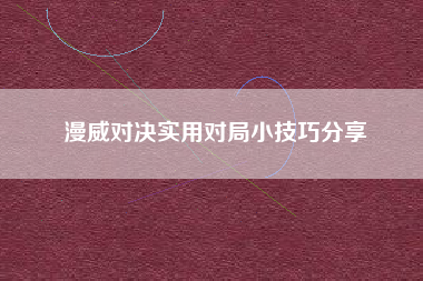 漫威对决实用对局小技巧分享