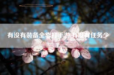 有没有装备全靠打手游,有没有任务少