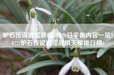 炉石传说酒馆战棋5月20日平衡内容一览2022(炉石传说酒馆战棋天梯排行榜)