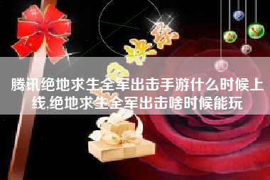 腾讯绝地求生全军出击手游什么时候上线,绝地求生全军出击啥时候能玩