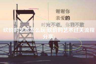 砍价的艺术怎么玩(砍价的艺术过关流程分享)
