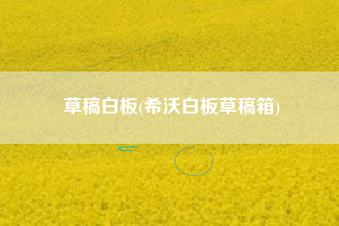 草稿白板(希沃白板草稿箱)