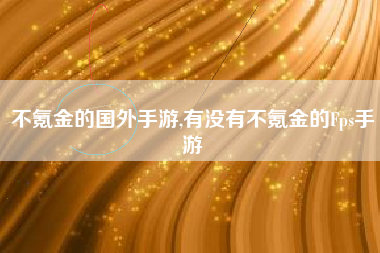 不氪金的国外手游,有没有不氪金的Fps手游
