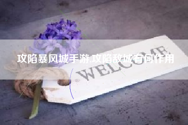 攻陷暴风城手游,攻陷敌城有何作用