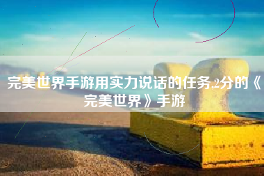 完美世界手游用实力说话的任务,2分的《完美世界》手游