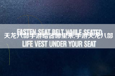 天龙八部手游暗器哪里来,手游天龙八部