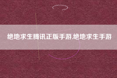 绝地求生腾讯正版手游,绝地求生手游