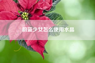 蔚蓝少女怎么使用水晶
