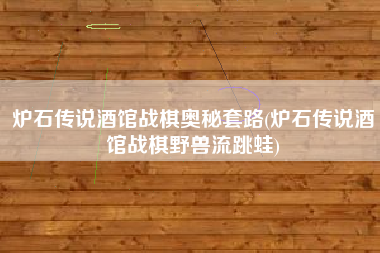 炉石传说酒馆战棋奥秘套路(炉石传说酒馆战棋野兽流跳蛙)