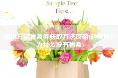 胡桃日记盲盒券获取方法攻略(胡桃日记为什么没有盲盒)