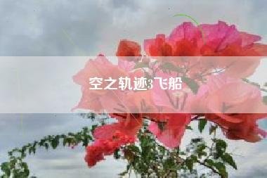 空之轨迹3飞船