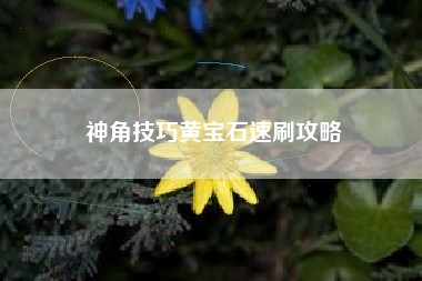 神角技巧黄宝石速刷攻略