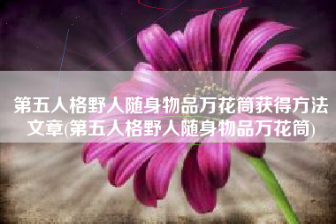 第五人格野人随身物品万花筒获得方法文章(第五人格野人随身物品万花筒)