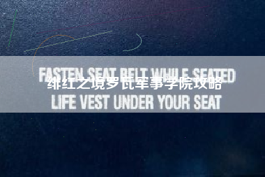 绯红之境罗瓦军事学院攻略