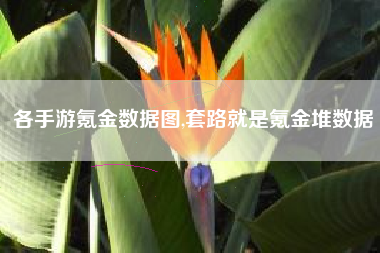 各手游氪金数据图,套路就是氪金堆数据