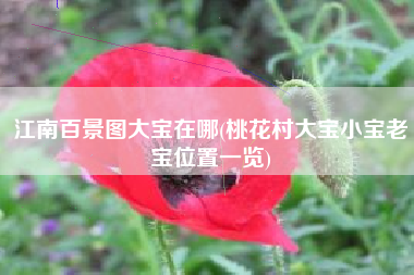 江南百景图大宝在哪(桃花村大宝小宝老宝位置一览)