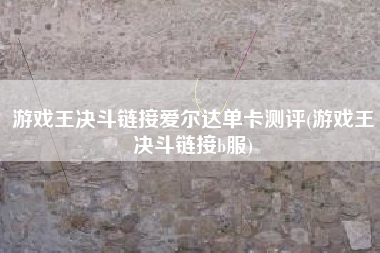 游戏王决斗链接爱尔达单卡测评(游戏王决斗链接b服)