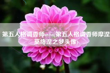 第五人格调香师miss(第五人格调香师摩涅莫绪涅之梦头像)