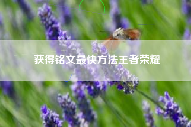 获得铭文最快方法王者荣耀