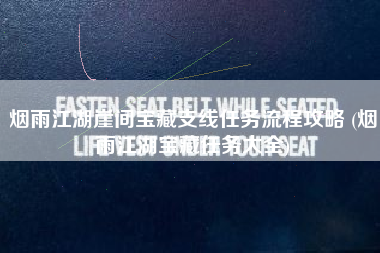 烟雨江湖崖间宝藏支线任务流程攻略 (烟雨江湖宝藏任务大全)