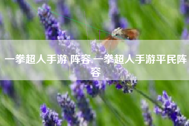 一拳超人手游 阵容,一拳超人手游平民阵容