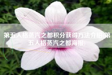第五人格蒸汽之都积分获得方法介绍(第五人格蒸汽之都海报)