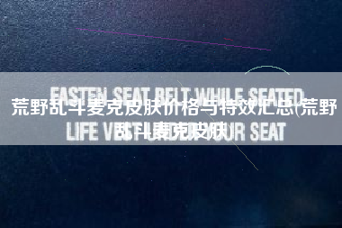 荒野乱斗麦克皮肤价格与特效汇总(荒野乱斗麦克皮肤)