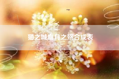 猫之城血月之殇合成表