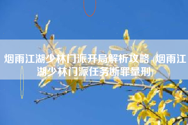 烟雨江湖少林门派开局解析攻略 (烟雨江湖少林门派任务断罪量刑)