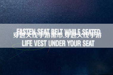 穿越火线手游黑市,穿越火线手游