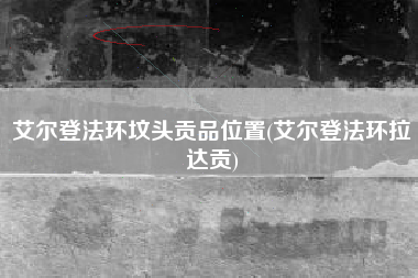 艾尔登法环坟头贡品位置(艾尔登法环拉达贡)