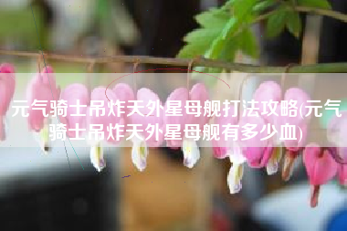 元气骑士吊炸天外星母舰打法攻略(元气骑士吊炸天外星母舰有多少血)