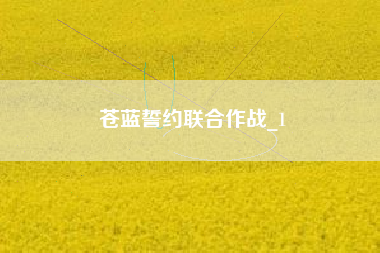 苍蓝誓约联合作战_1