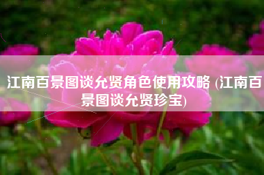 江南百景图谈允贤角色使用攻略 (江南百景图谈允贤珍宝)