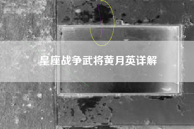 皇座战争武将黄月英详解