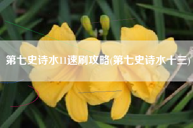 第七史诗水11速刷攻略(第七史诗水十三)