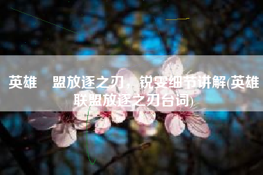 英雄聯盟放逐之刃，锐雯细节讲解(英雄联盟放逐之刃台词)