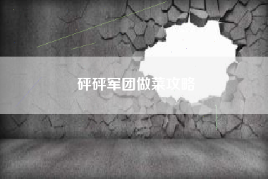 砰砰军团做菜攻略