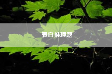 表白推理题