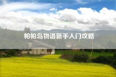 帕帕岛物语新手入门攻略