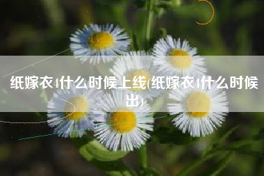 纸嫁衣4什么时候上线(纸嫁衣4什么时候出)
