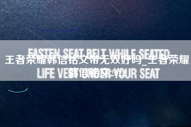 王者荣耀韩信铭文带无双好吗_王者荣耀韩信铭文2022