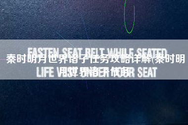 秦时明月世界诸子任务攻略详解(秦时明月世界诸子任务)