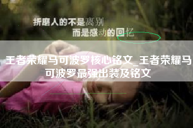 王者荣耀马可波罗核心铭文_王者荣耀马可波罗最强出装及铭文