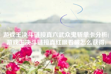 游戏王决斗链接真六武众鬼斩单卡分析(游戏王决斗链接真红眼看破怎么获得)