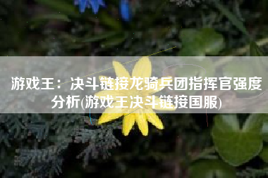 游戏王：决斗链接龙骑兵团指挥官强度分析(游戏王决斗链接国服)