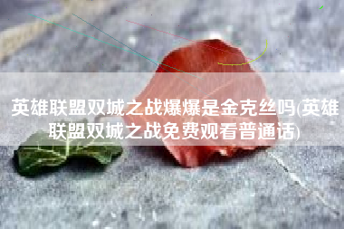 英雄联盟双城之战爆爆是金克丝吗(英雄联盟双城之战免费观看普通话)